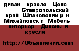 диван   кресло › Цена ­ 3 000 - Ставропольский край, Шпаковский р-н, Михайловск г. Мебель, интерьер » Диваны и кресла   